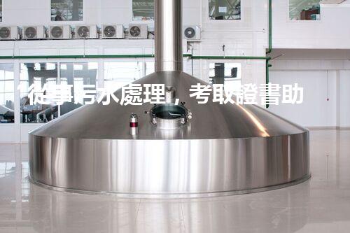 “從事污水處理，考取證書助你專業(yè)成長！”